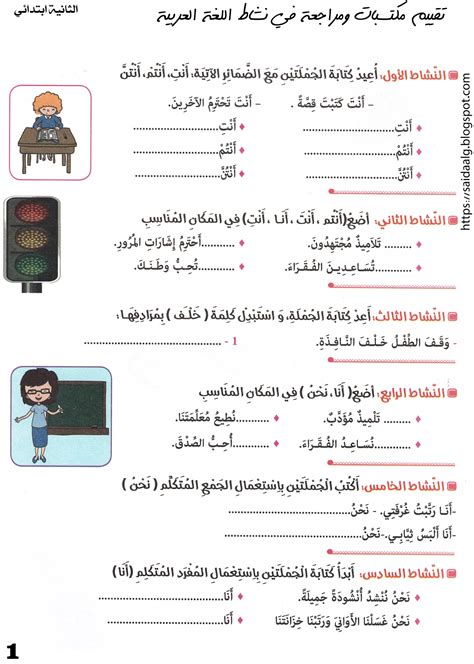 تمارين وأنشطة تقييم مكتسبات في اللغة العربية للسنة الثانية ابتدائي