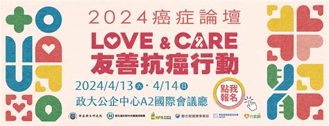 癌症希望基金會 活動分享 2024癌症論壇【loveandcare友善抗癌行動】即將登場！