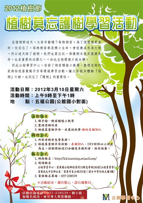 Learn vocabulary, terms and more with flashcards, games and other study tools. 苗栗縣社區大學: 【活動】植樹莫忘護樹～植樹節親子DIY活動，0310登場