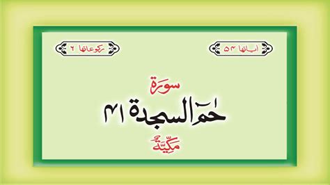 Surah Chapter Ha Mim Complete Quran With Urdu Hindi Translation