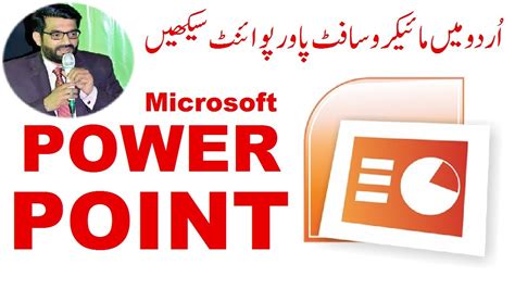 MS PowerPoint Microsoft PowerPoint in Minutes in Urdu Hindi مائیکروسافٹ پاورپوائنٹ سیکھیں