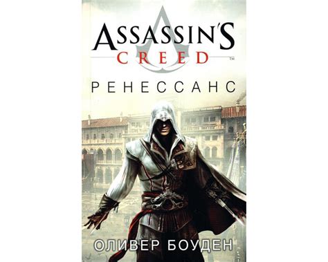 Книга Assassin s Creed Ренессанс купить в в магазине Знаем Играем по