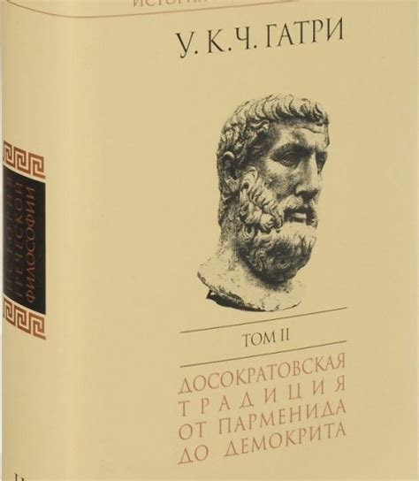 История греческой философии. Том 2: Досократовская традиция от ...