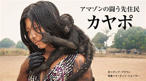 アマゾンの闘う先住民 カヤポ ナショナルジオグラフィック日本版サイト