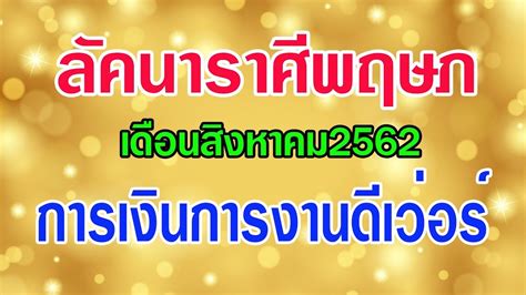 Check spelling or type a new query. ดูดวงลัคนาราศีพฤษภ ประจำเดือนสิงหาคม2562 งานดี เงินเริ่ด ...