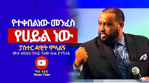 Protestant Sibket Amharic New 2020 Bishop Dawit Molalign የተቀበልነው መንፈስ