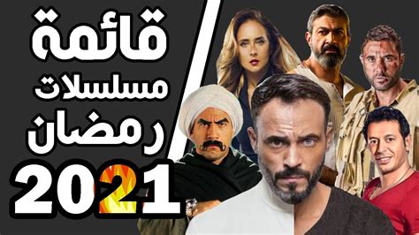 مسلسلات رمضان 2021 المصرية الاكثر مشاهدة