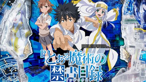 Pとある魔術の禁書目録 パチンコ・ボーダー・演出・信頼度・大当たり確率・プレミアムまとめ