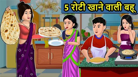 Kahani 5 रोटी खाने वाली बहू Saas Bahu Ki Kahaniya Moral Stories In Hindi Mumma Tv Story