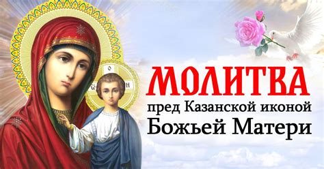 Не отврати лица твоего от прибегающих к тебе, умоли, милосердая мати. Молитва Казанской иконе Божьей Матери и когда нужно ее ...