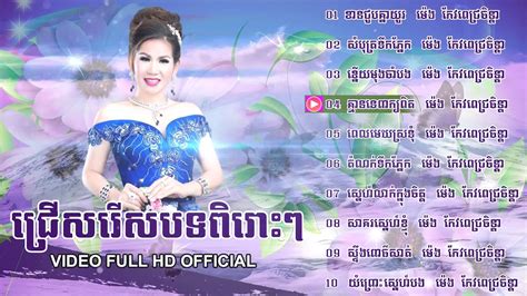 ម៉េង កែវពេជ្ជតា ជ្រើសរើសពិសេស ខានជួបគ្នាយូរ Khmer Song Collection