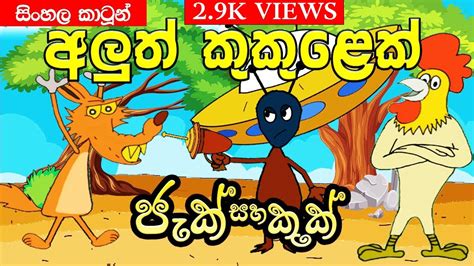 A New Chicken Lama Kathandarakatunsinhala Cartoonkathandara Sinhala