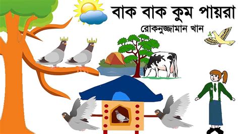 Bak Bakum Paira । Kobita Abriti । Bangla Chora । Bengali Kobita ।কবিতা