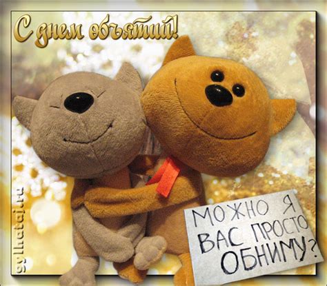 Самая популярная дата 21 января, но отмечать его можно ещё 3 раза в году. С днем объятий картинки - Поздравительные открытки - Gif ...