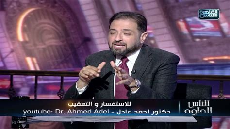 الناس الحلوة أسباب الضعف الجنسي وفنيات العلاج مع دكتور أحمد عادل youtube
