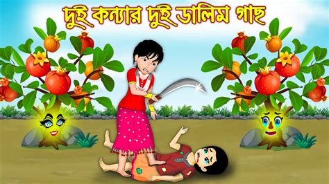 দুই কন্যার দুই ডালিম গাছ Dui Konnar Dui Dalim Gach Bangla Cartoon