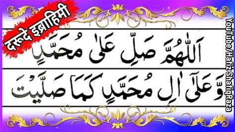 Darood E Ibrahimi Namaz Mein Padhne Wala Durood Sharif Durood E