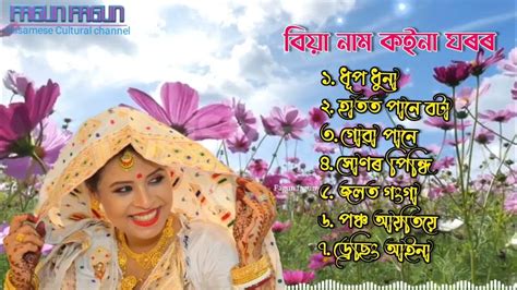 Suwali Ghar Biya Naam Assamese Wedding Marriage Song Full Album 2022