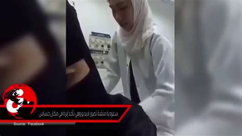 سعودية منقبة تصور فيديو وهي تأخذ إبرة في مكان حساس Youtube
