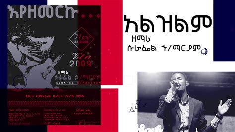 Surafel Hailemariyam Alezilm አልዝልም New Ethiopian Gospel Song 2019