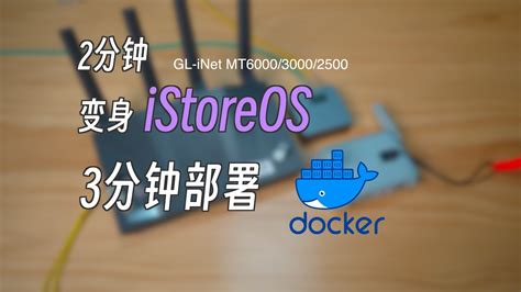 不刷机指南 5 GL iNet MT 6000 新手Docker使用指南 一键快速部署 Docker 容量你定从0开始5分钟搞定一切