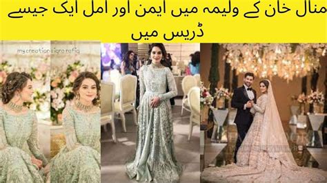 Minal Khan Walima Aiman Khan And Amal Looking Beautiful In Same Dress