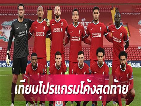 Jun 06, 2021 · โปรแกรมพรีเมียร์ลีก ; ใครหนักสุด?เปิดโปรแกรมโค้งสุดท้ายลิเวอร์พูลเทียบคู่แข่ง ...