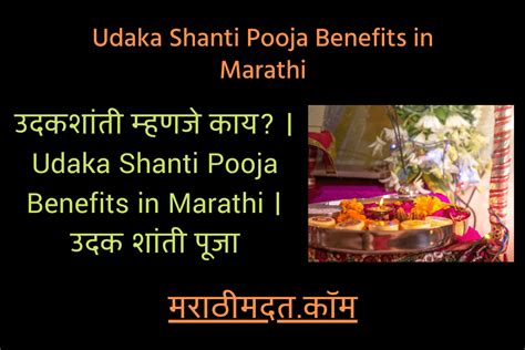 उदकशांती म्हणजे काय । Udaka Shanti Pooja Benefits In Marathi । उदक