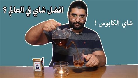 احسن شاي في مصر ؟ هل شاي الكبوس احسن شاي في العالم ؟ - YouTube