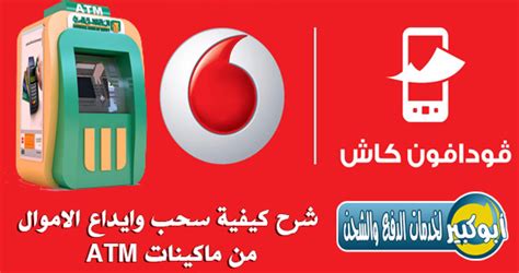 بنك مصر البنك الحكومى , الاكثر انتشار بعد البنك الاهلى المصرى, لديه عدد كبير أيضا من ماكينات الصراف الآلى. شرح كيفية سحب وايداع الاموال "فودافون كاش" من ماكينات ATM
