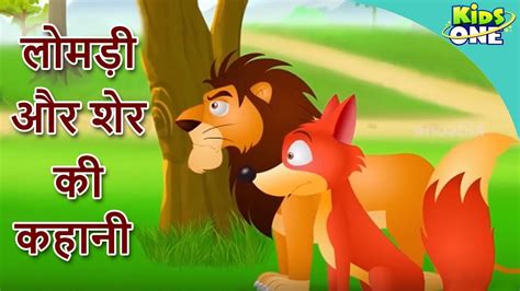 Lomdi Aur Sher Ki Kahani लोमड़ी और शेर की Hindi Moral Story For
