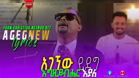 አገኘው ይደግ እግዚአብሔር እያለagegnew Yideg Agziabher Eyale Song With Lyrics