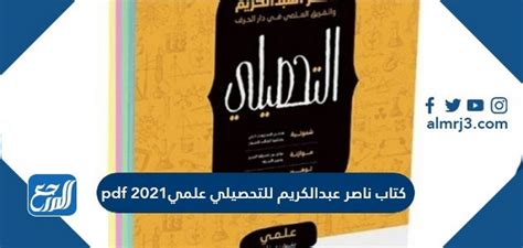 تحميل كتاب ناصر عبدالكريم للتحصيلي