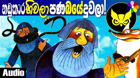 Sinhala Kids Story The Farmer And The Fox Lama Kathandara Dosi