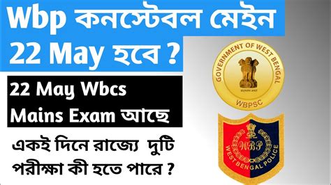 Wbp Constable Main Exam Date Youtube