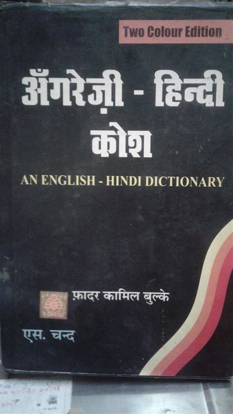 An English Hindi Dictionary Two Color Edition