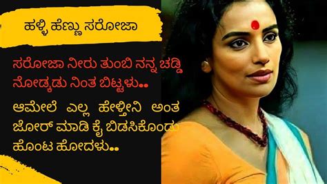 ಹಳ್ಳಿ ಹೆಣ್ಣು ಸರೋಜಾ Kannada Sex Stories ಕಾಮ ಕಥೆಗಳು Masalaa Matu