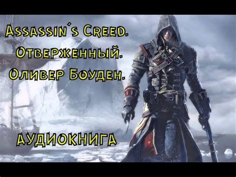 Assassin s Creed Отверженный Оливер Боуден YouTube