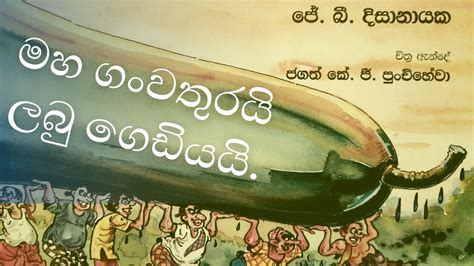 Labu Gediye Thovile Sinhala Lama Kathandara Sinhala Cartoonsinhala