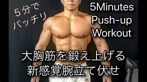 新感覚‼腕立て伏せで鍛え上げる大胸筋 5minutes Push Up Workout Youtube