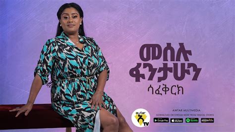 Meselu Fantahun Safekerhe ሳፈቅርክ New Ethiopian Music