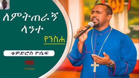 Tewodros Yosef ለምትጠራኝ ላንተ New Ethiopian Orthodox Mezmur 2021 Youtube