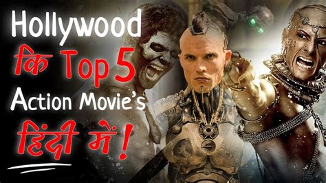 हॉलीवुड की 5 सबसे खतरनाक फिल्में Top 5 Best Hollywood Action Movies In