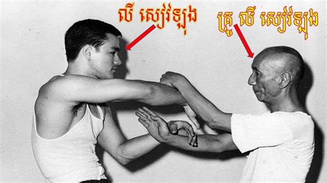អ្នកបង្រៀនក្បាច់គុនដល់លីសៀវឡុងជានរណា Who Taught Bruce Lee Kung Fu លីស៊ាវឡុង Bruce Lee Youtube