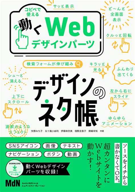 『デザインのネタ帳 コピペで使える動くwebデザインパーツ』発売｜株式会社エムディエヌコーポレーション