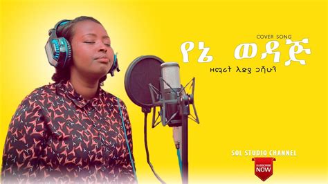 የእኔ ወዳጅ New Ethiopian Gospel Cover Song ዘማሪት ሊድያ ጋሻሁን Official