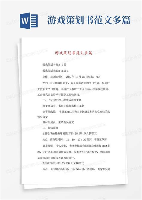 游戏策划书范文多篇word模板下载编号qdekkoxx熊猫办公