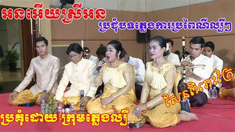 ប្រជុំបទប្រពៃណីពីរោះៗសែនពិរោះខ្លាំងណាស់ Khmer Traditional Music