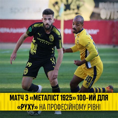 Сидоренко — жичиков, ткачук, шершень, западня — голодюк, габелок, крыськив (ременюк. Матч «МЕТАЛІСТ-1925» - «РУХ» мовою чисел та фактів ...
