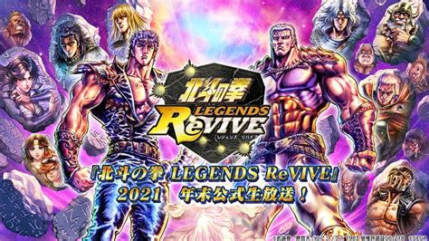 セガ、『北斗の拳 Legends Revive』にて“2021 年末公式生放送”を21日20時より配信！ Gamebiz
